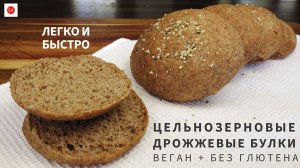 Цельнозерновые ДРОЖЖЕВЫЕ Булки (Без Глютена + Веган)