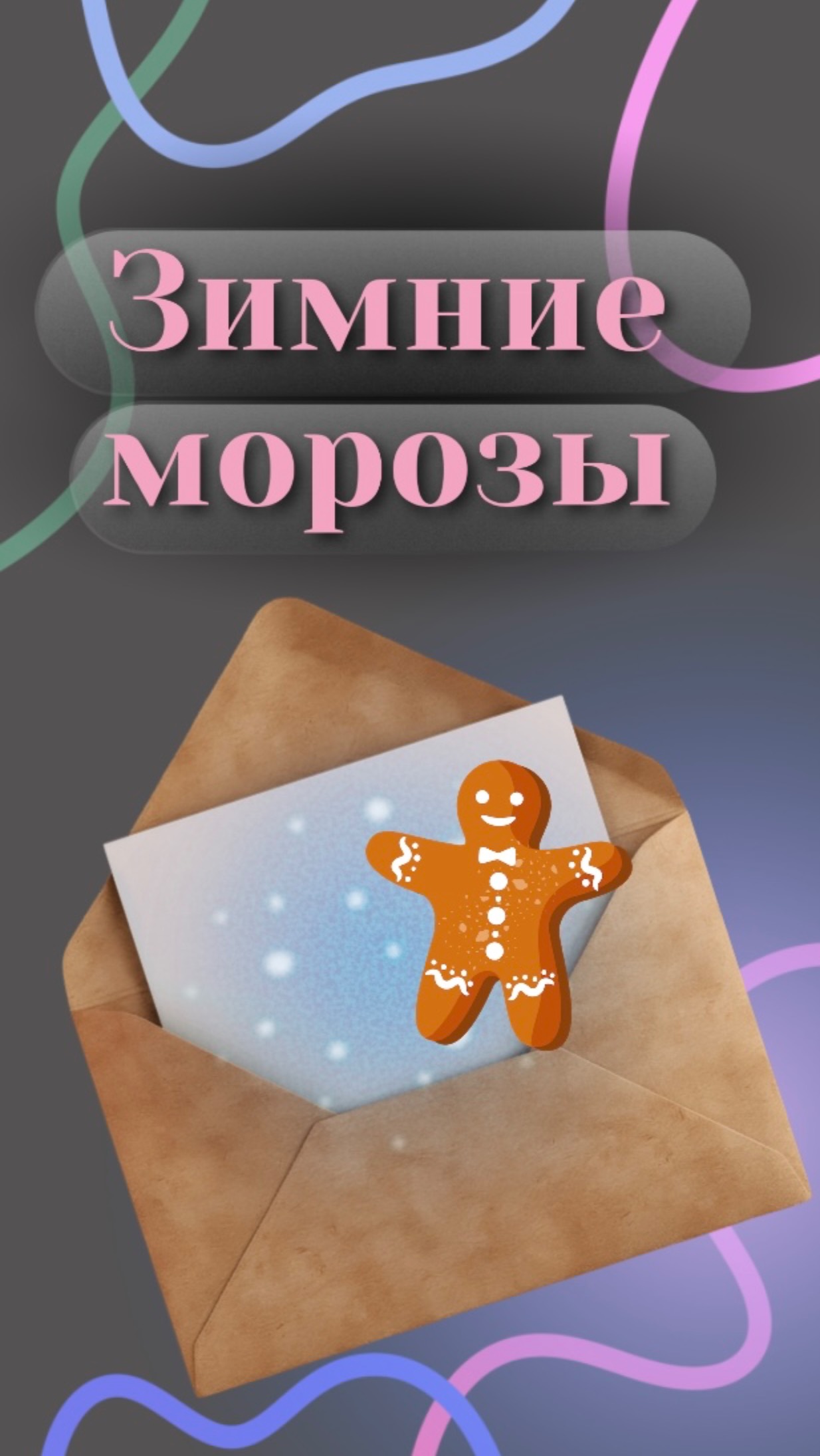 А как вы переносите зимние морозы?🥶