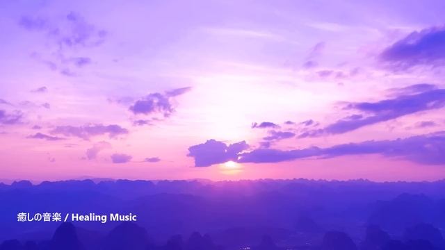 自分を浄化する音楽 - 心と体をゆっくりと癒やす 浄化音楽, ヒーリングミュージック, 浄化ヒーリング音楽, 邪気を払う音楽, 瞑想音楽 смотреть онлайн