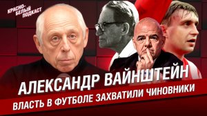 Александр Вайнштейн | Власть в футболе захватили чиновники |  “Футбол сквозь годы” | КБП