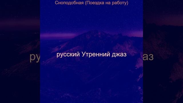 Атмосфера Завтрак
