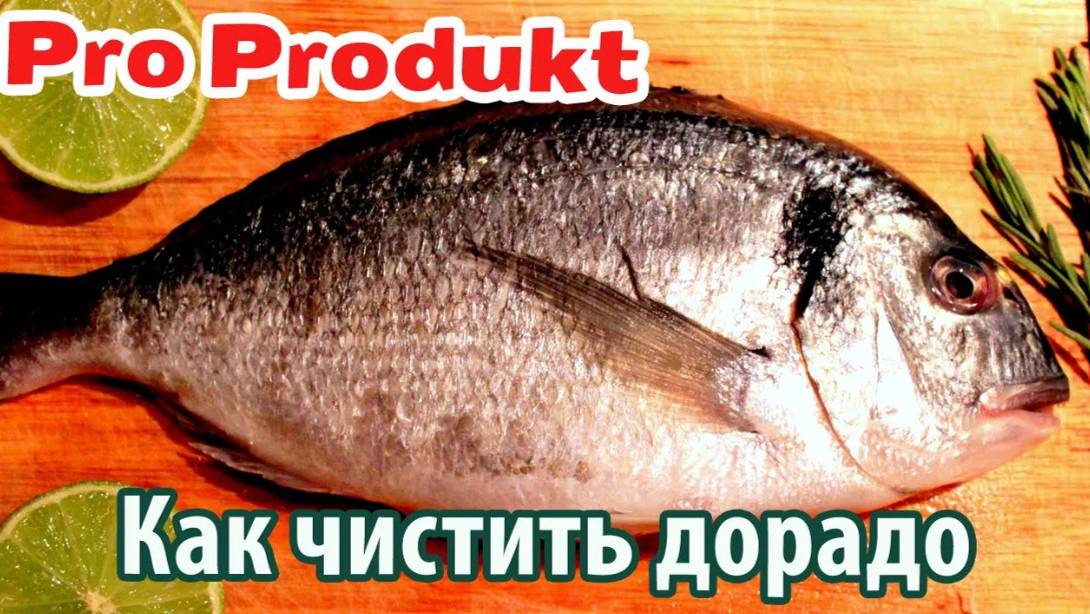 Как чистить дорадо