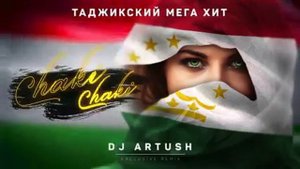 БЕХТАРИН СУРУДИ ТОЧИКИ🇹🇯ЧАК ЧАКИ БОРОНИ БАХОР