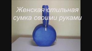 Женская стильная сумка своими руками круглая (с плоским дном). МК!
