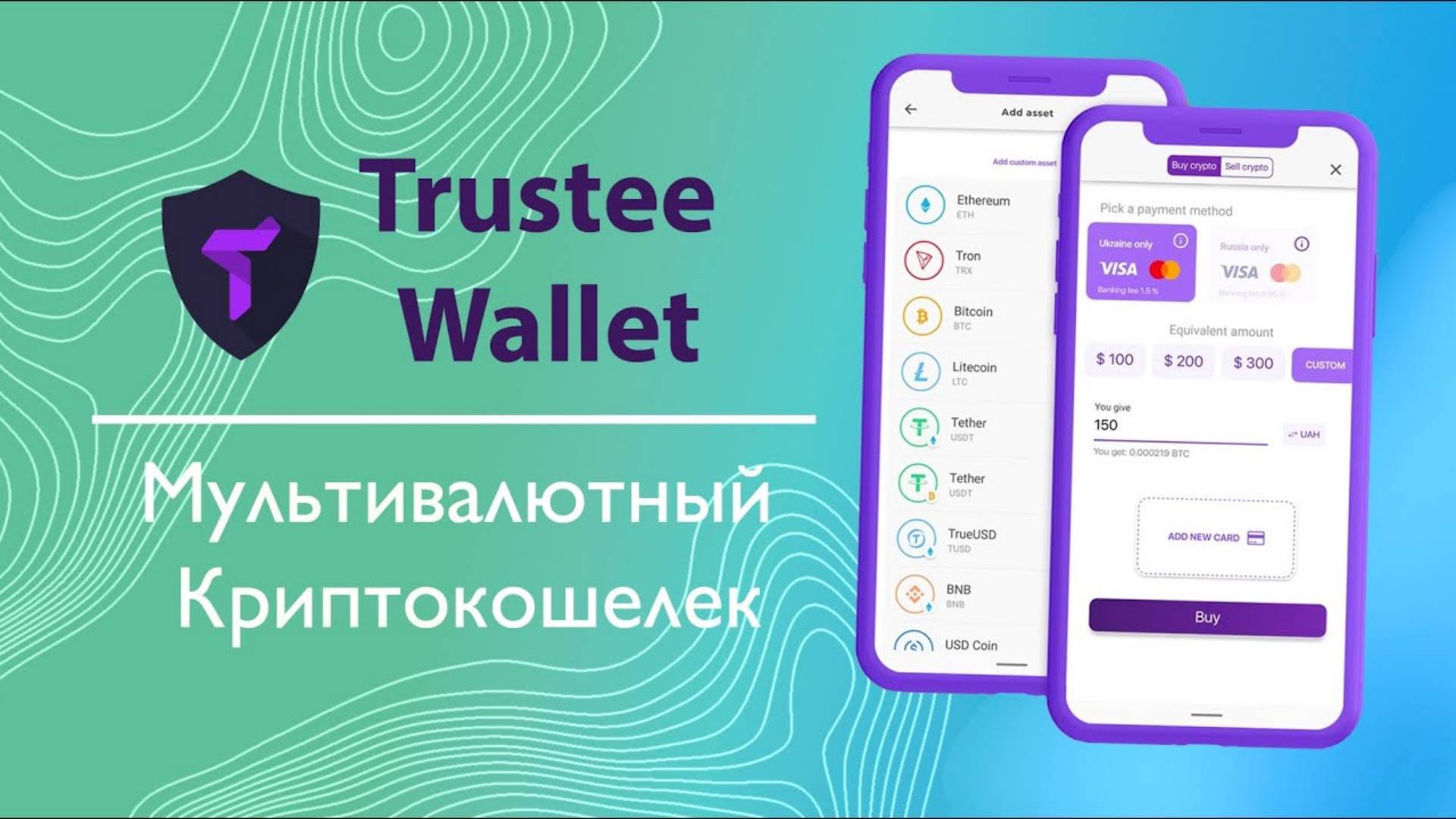 Trustee Wallet — мультивалютный криптокошелек ЛУЧШИЙ КОШЕЛЁК для КРИПТЫ. Обзор Trustee Wallet смотреть онлайн