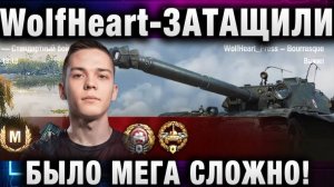WolfHeart ★ ЗАТАЩИЛИ! БЫЛО КРАЙНЕ СЛОЖНО!