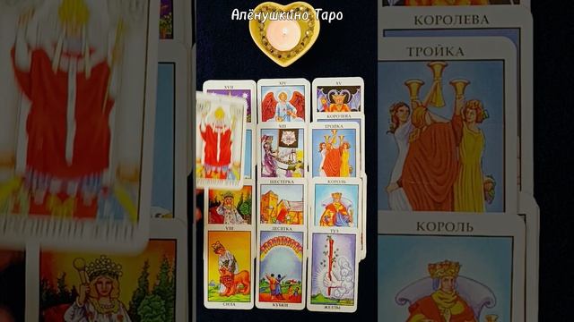 Что было, что будет, чем сердце❤️успокоится. Расклад от @AloynaTaro.Расклад Таро от #АлёнушкиноТар смотреть онлайн