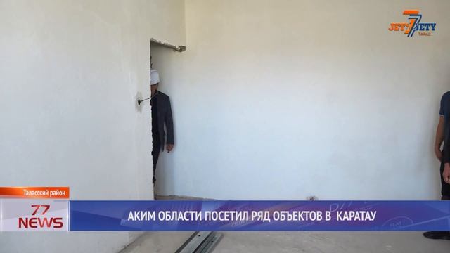 АКИМ ОБЛАСТИ ПОСЕТИЛ РЯД ОБЪЕКТОВ В КАРАТАУ