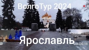 ВолгоТур 2024. 2 серия. Дорога Тверь - Ярославль - Кострома. Прогулка по Ярославлю.