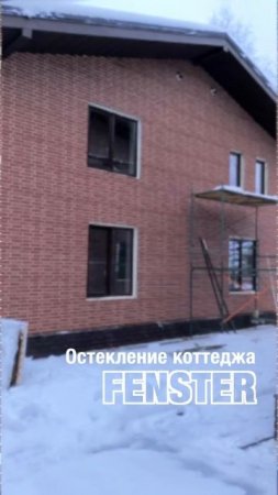 Остекление коттеджа. Оконная мануфактура «Фэнстер» #shorts