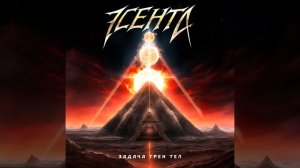 Задача трёх тел