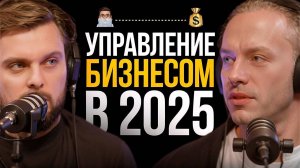 Как не потерять бизнес в 2025 году | Где брать энергию?