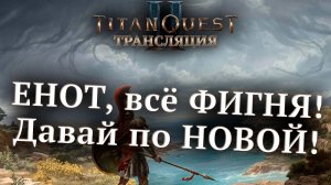 TitanQuestII | Всё ФИГНЯ, Давай по НОВОЙ!