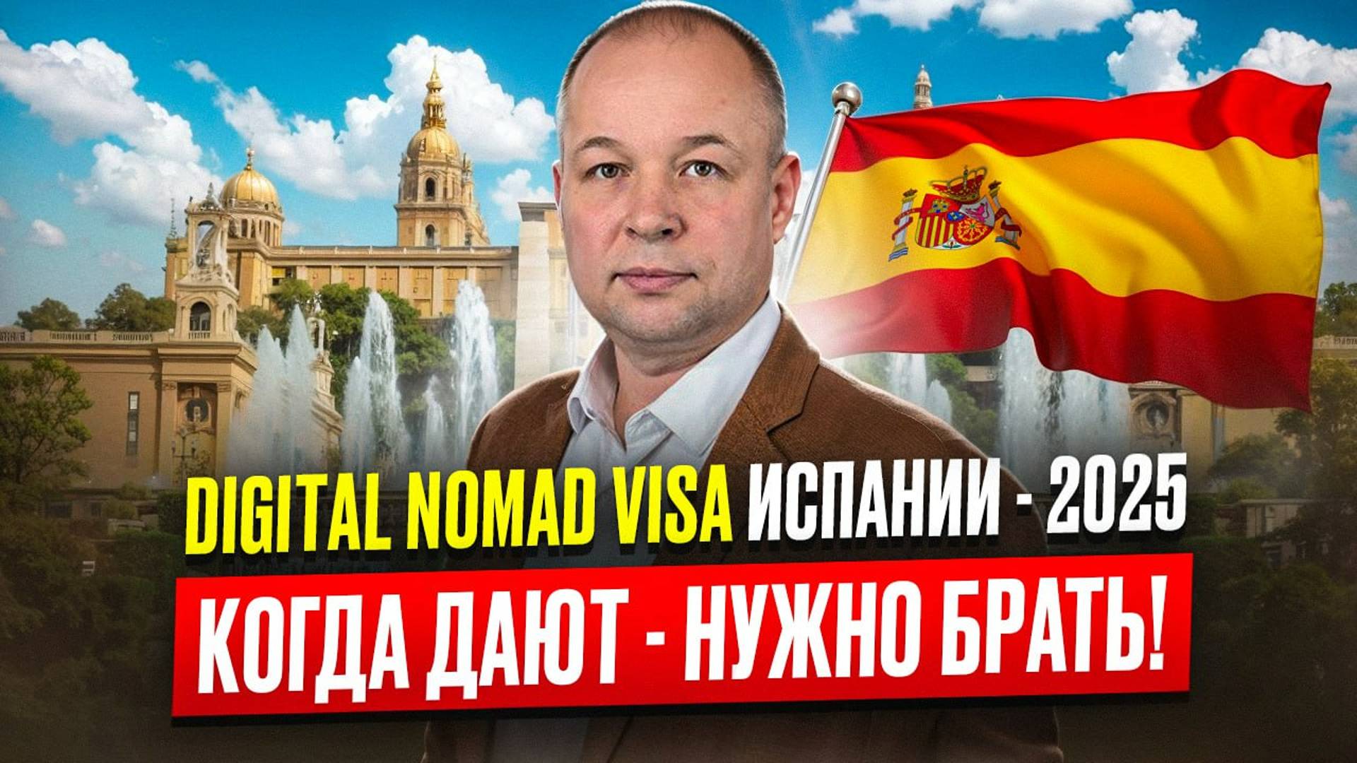 Как получить визу цифрового кочевника (Digital Nomad Visa) Испании в 2025 году