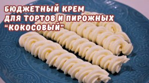 КРЕМ "КОКОСОВЫЙ" ДЛЯ ТОРТОВ и ПИРОЖНЫХ. Бюджетный крем РЕЦЕПТ | julia_cook_book | Юлякукбук