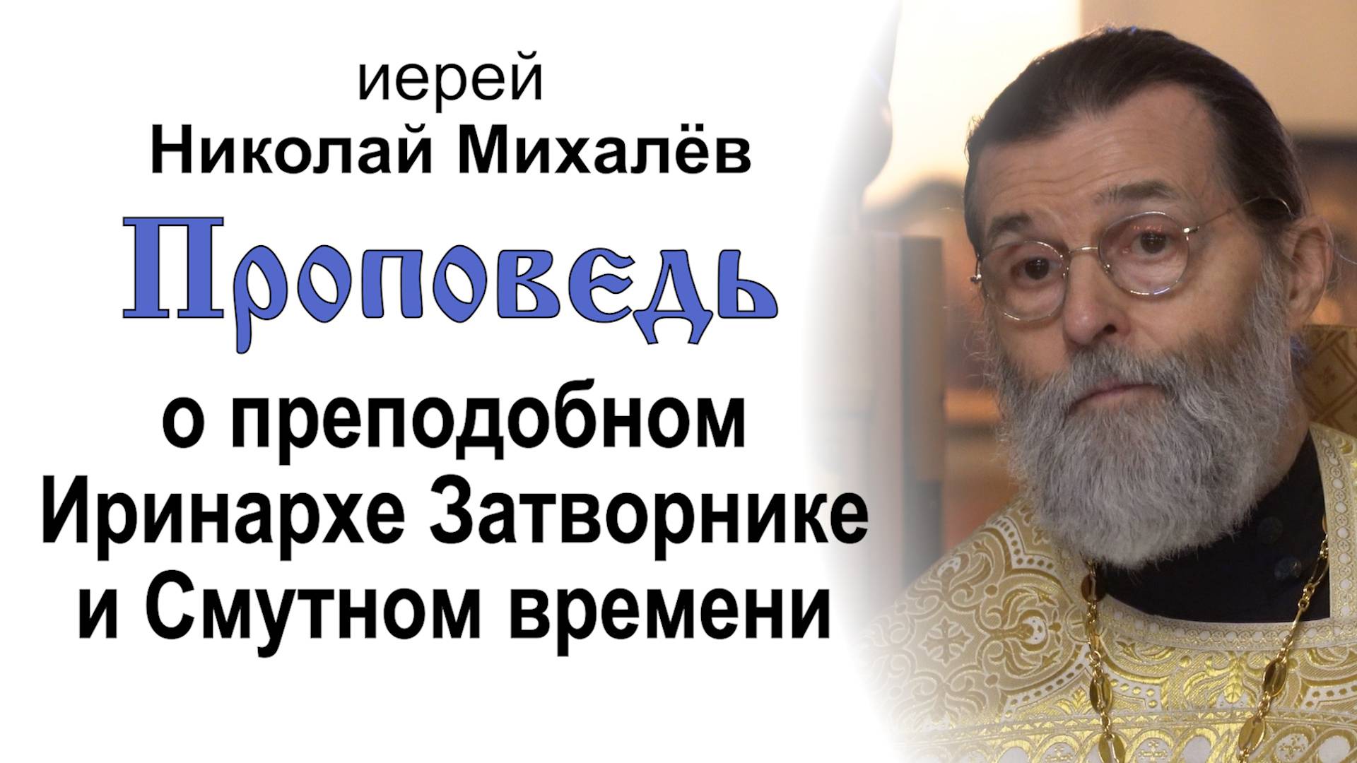 Проповедь о преподобном Иринархе Затворнике и Смутном времени (2025.01.26). Иерей Николай Михалёв