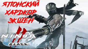 ХАРДКОР ЭКШЕН ОТ ЯПОНЦЕВ NINJA GAIDEN 2 BLACK ПРОХОЖДЕНИЕ