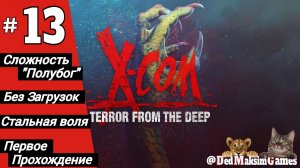 # 2007. X-COM: Terror From The Deep ► Первое Прохождение ► Стрим [Серия № 13]