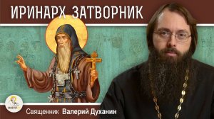 Преподобный ИРИНАРХ, ЗАТВОРНИК РОСТОВСКИЙ.  Священник Валерий Духанин