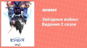 Звёздные войны: Видения 2 сезон 6 серия (аниме-сериал, 2023)