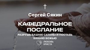 Разрушь башню сатаны и поставь башню БОЖЬЮ | 26.01.2025 | Сергей Сякин | Иркутск - Любовь Христа