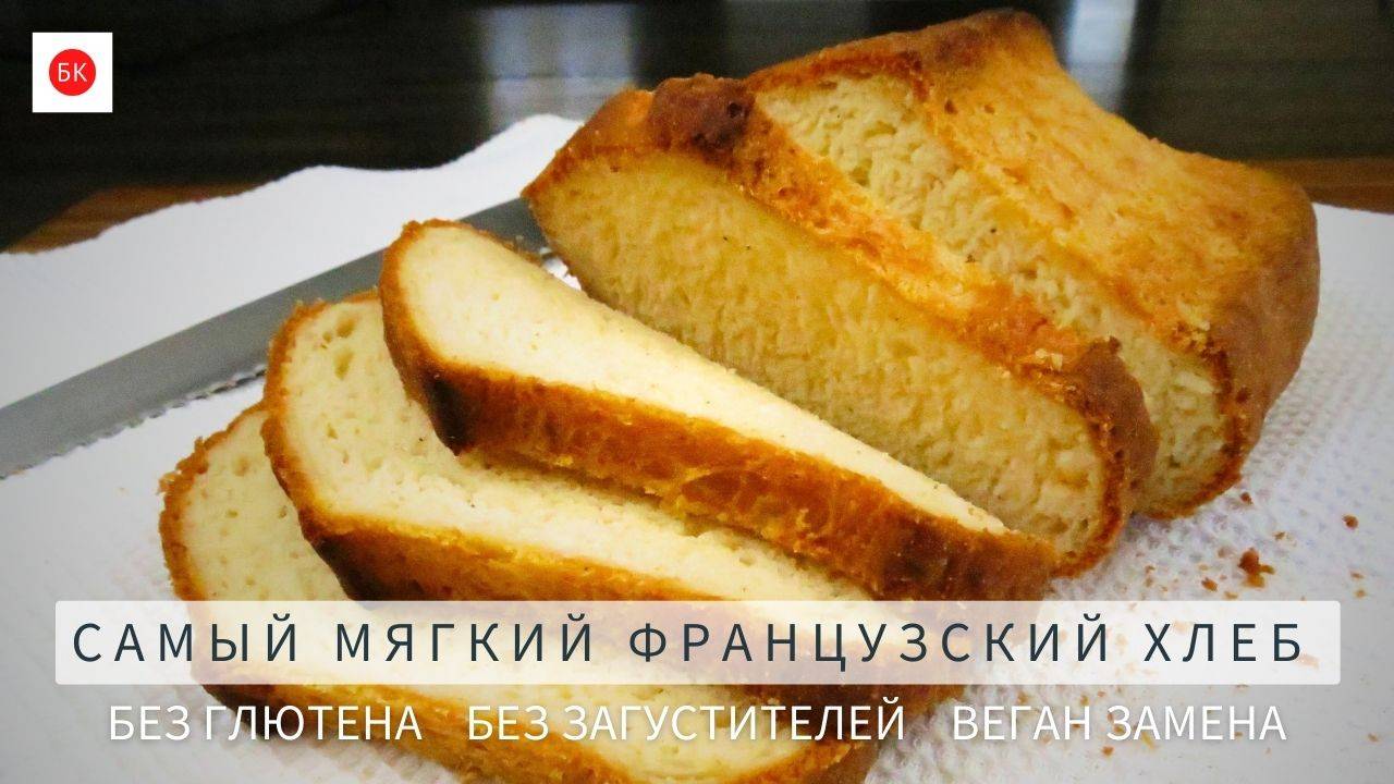 Самый Мягкий Французский Хлеб Без Глютена с Веган Заменой (Без Ксантана) смотреть онлайн