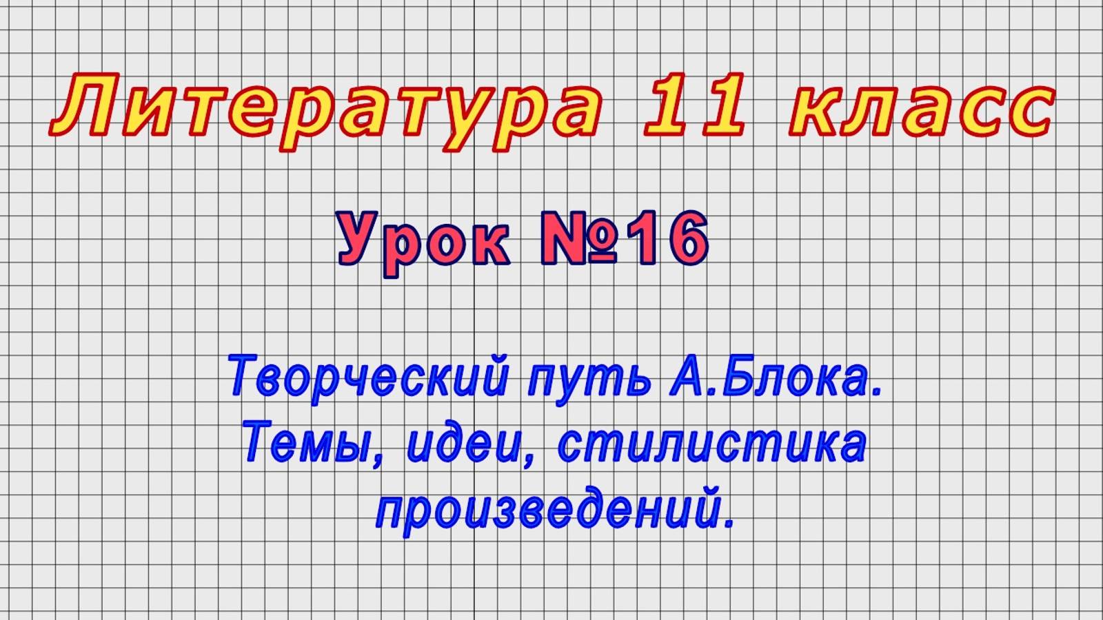 Литература 11 класс (Урок№16 - Творческий путь А.Блока. Темы, идеи, стилистика произведений.)