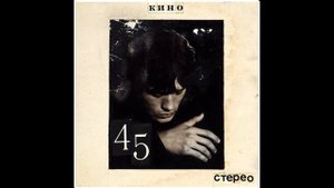 Кино - 45. Полный альбом.
