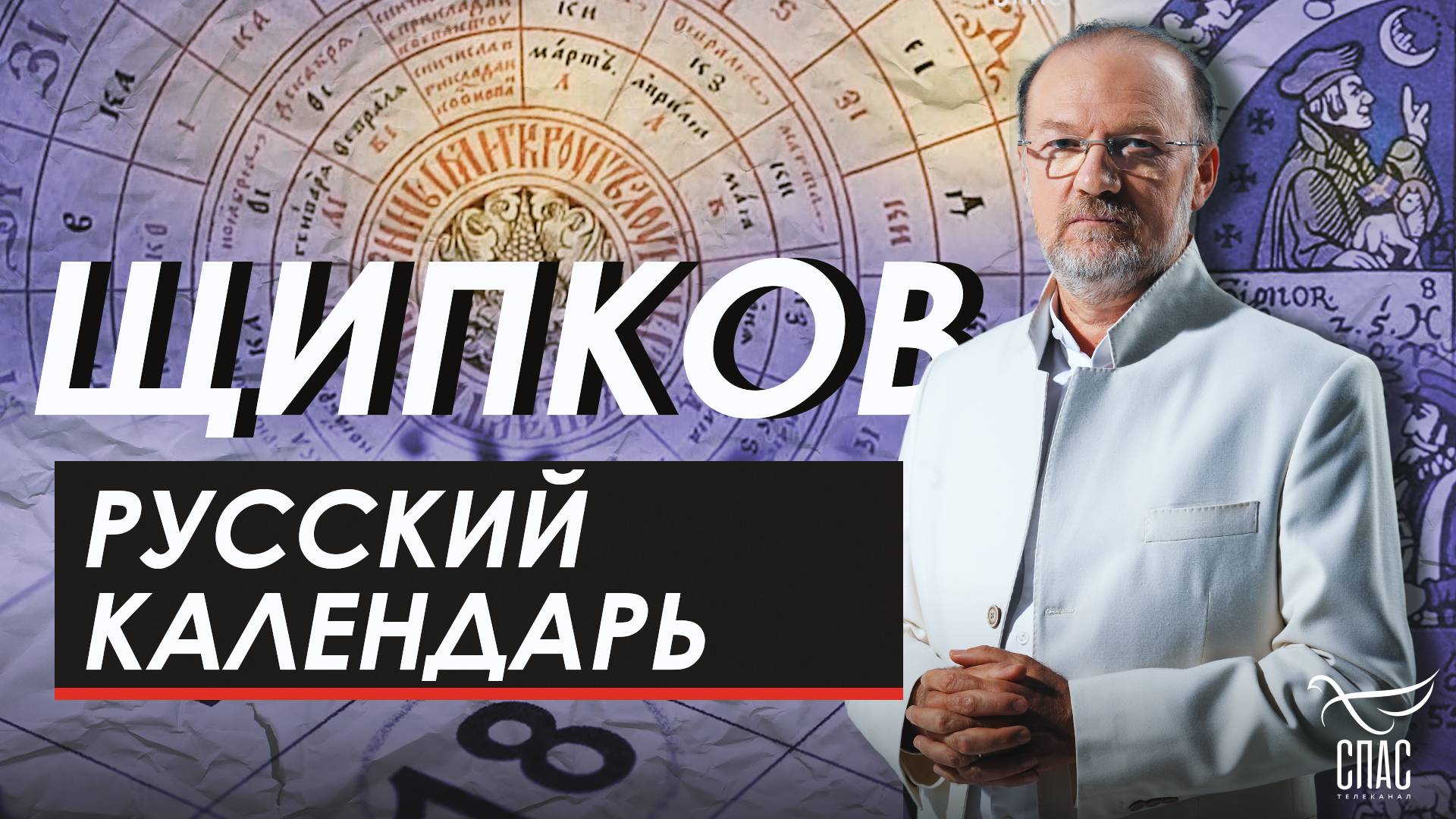 РУССКИЙ КАЛЕНДАРЬ. ЩИПКОВ № 338