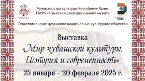 25.01.2025 г. Симферополь, открытие выставки «Мир чувашской культуры. История и современность»