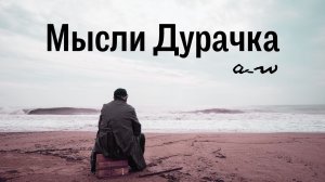 аНДРЕЙ жАБИН - Мысли дурачка