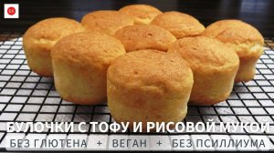 Постные РИСОВЫЕ БУЛОЧКИ С ТОФУ Без Глютена и Без Псиллиума