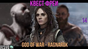 God of War - Ragnarok - Квест Фреи #14