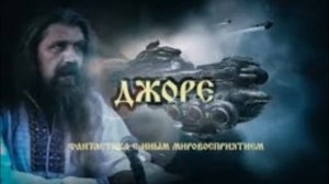 Аудиокнига "Джоре" -1 ( 8 гл.)