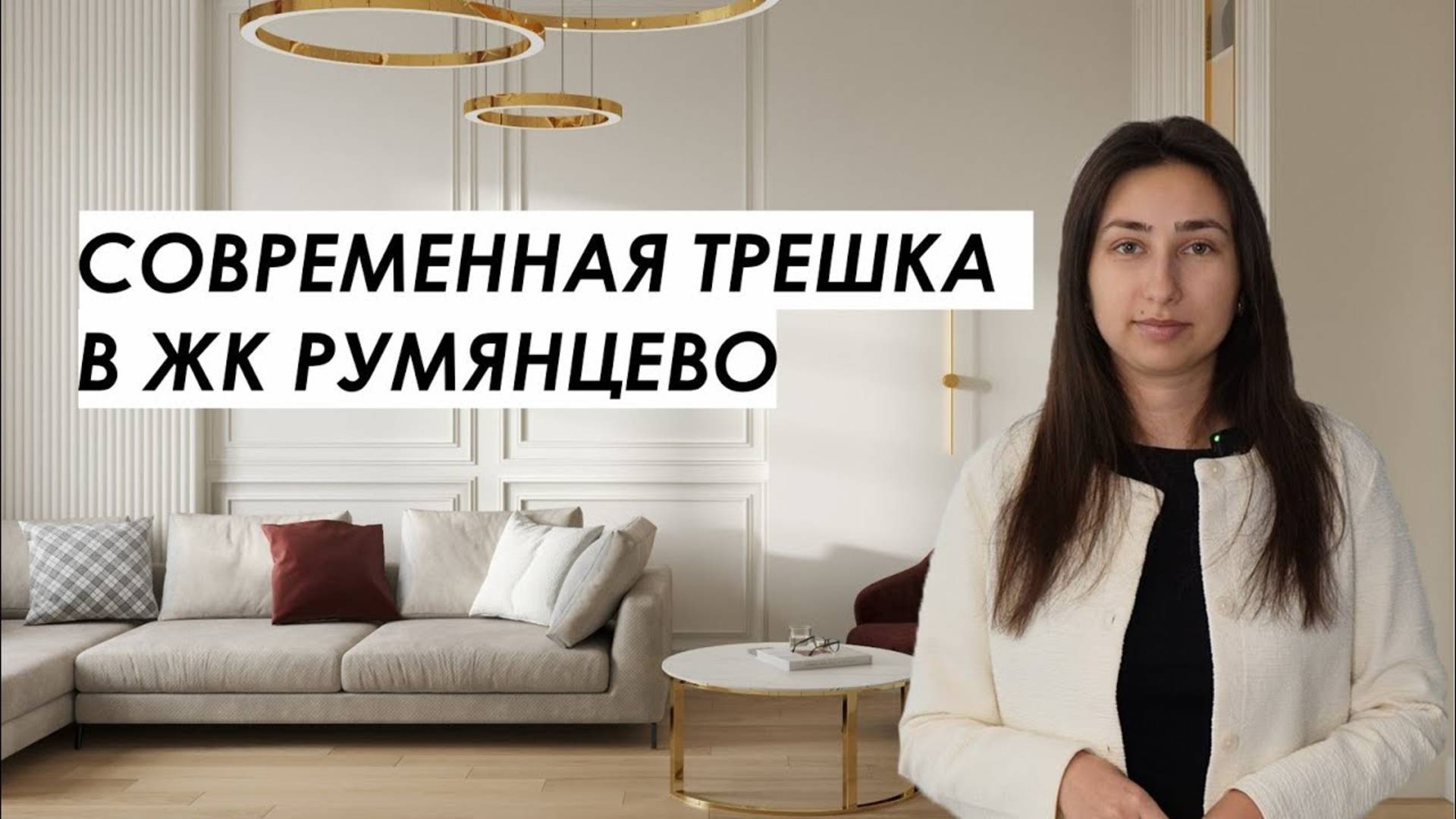 Дизайн трешки в ЖК Румянцево парк