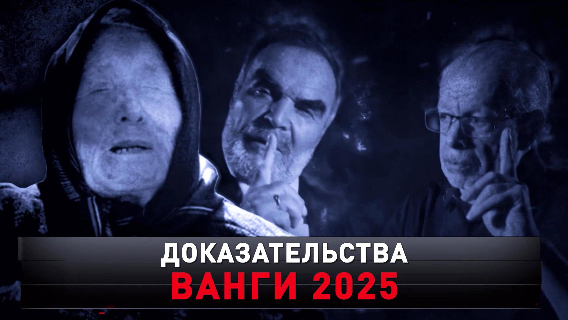 Доказательства Ванги 2025 | Опасные даты и решающие события | Новые русские сенсации