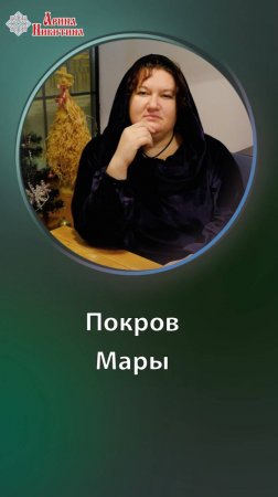 Покров Мары. Родовые программы. Как восстановить связь с родом | Арина Никитина