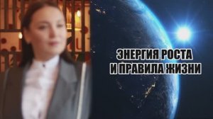 Светлана Еремина - Энергия роста и правила жизни