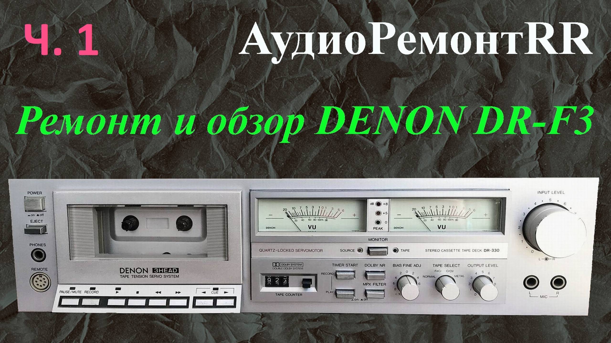 Ремонт и обзор кассетной деки DENON DR F3, она же Denon DR-330. часть 1 смотреть онлайн