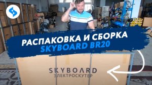 КАК СОБРАТЬ ЭЛЕКТРОСКУТЕР CITYCOCO SKYBOARD BR20 инструкция сборка citycoco электроскутеры skyboard