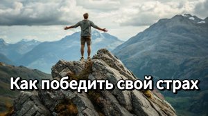Как победить свой страх