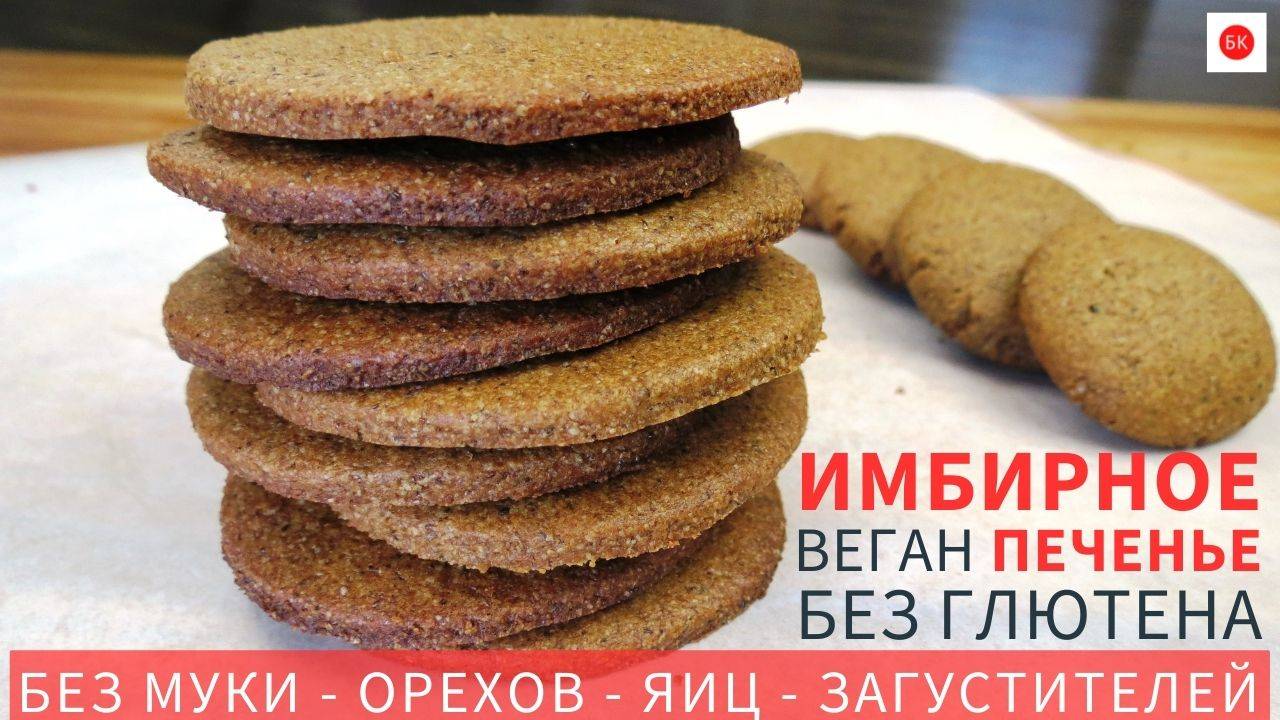 Имбирное Веган Печенье Без Глютена, Муки, Орехов, Загустителей, Яиц, Молока смотреть онлайн