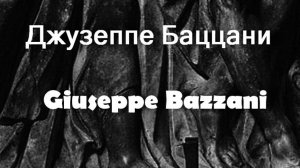 Джузеппе Баццани  Giuseppe Bazzani биография работы