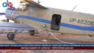 ОБРАБАТЫВАЮТ ОТ САРАНЧИ ТЕРРИТОРИЮ ШАГАНА