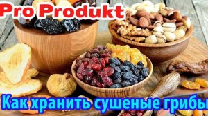 Как хранить сушеные грибы