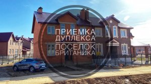 №5 Приемка дуплекса от застройщика в поселке Британика
