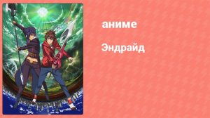 Эндрайд 22 серия (аниме-сериал, 2016)