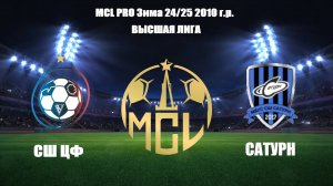 Сатурн 🆚 СШ ЦФ
