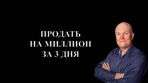 Продать на миллион за 3 дня