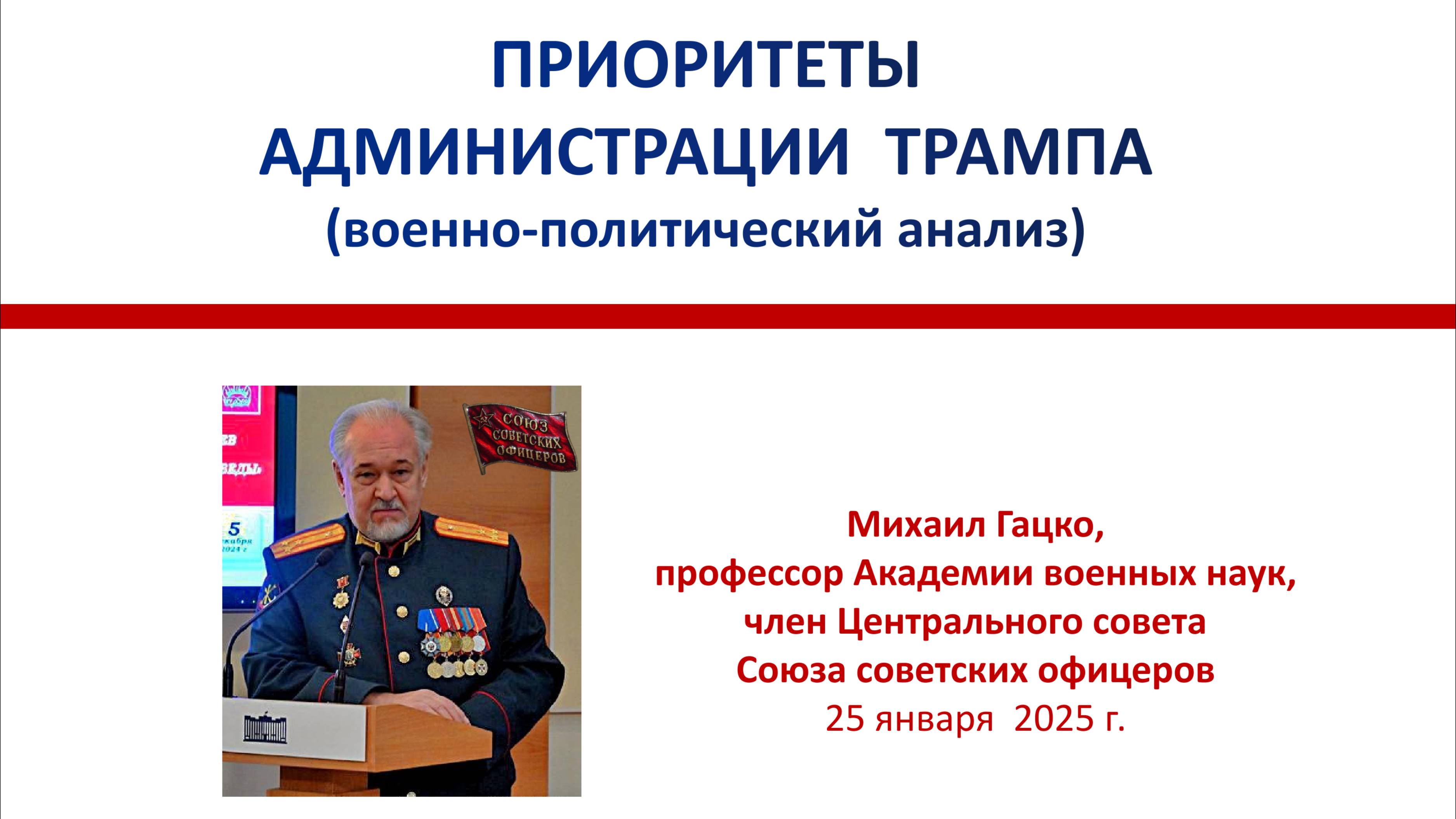 Приоритеты администрации Трампа. Часть 1.